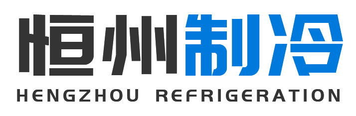 恒州制冷设备松江站